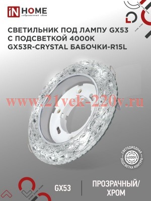 Светильник встраиваемый GX53R-crystal БАБОЧКИ-R15L с подсветкой 4К под GX53 прозрачн./хром IN HOME 4