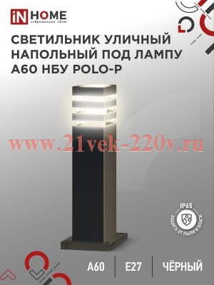 Светильник уличный напольный НБУ POLO-SP600-A60-BL алюминиевый под лампу A60 E27 600мм IP65 черн. IN