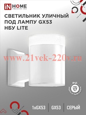 Светильник уличный настенный односторонний НБУ LITE-1хGX53-WH алюминиевый под лампу 1хGX53 IP65 бел.
