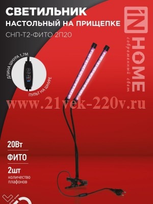 Светильник светодиодный настольный на прищепке СНП-Т2-ФИТО 2П20 20Вт 2 плафона пульт на шнуре черн.