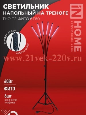 Светильник светодиодный напольный на треноге ТНО-Т2-ФИТО 6Т60 60Вт 6 плафонов пульт на шнуре черн. I