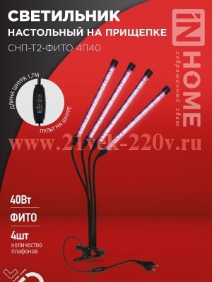 Светильник светодиодный настольный на прищепке СНП-Т2-ФИТО 4П40 40Вт 4 плафона пульт на шнуре черн.