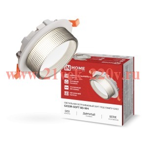 Светильник встраиваемый GX53R-SOFT BS-WH под GX53 дымчатый плафон 110х53мм бел. IN HOME 469061205794