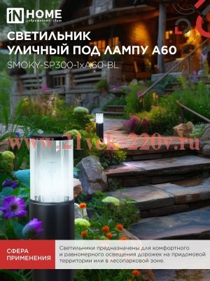 Светильник уличный напольный ТБУ SMOKY-SP300-1хA60-BL алюминиевый 300мм IP54 черн. IN HOME 469061205