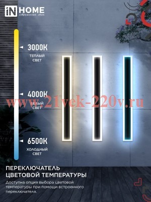 Светильник светодиодный ДБУ MARS90-30AC-ВL 30Вт IP54 3CCT 900х80 уличный черн. IN HOME 4690612060965