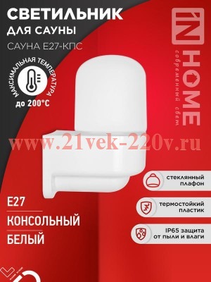 Светильник САУНА E27-КПС IP65 112х156мм для сауны консольный пластик стекло бел. IN HOME 46906120617