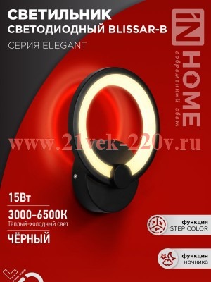 Светильник светодиодный ELEGANT BLISSAR-B 15Вт 230В 3000-6500К 1050лм STEP COLOR черн. IN HOME 46906