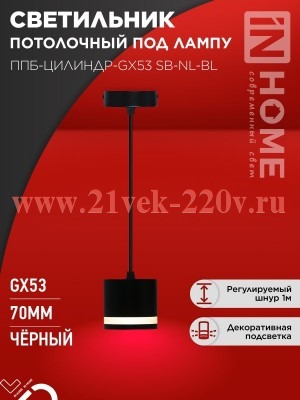 Светильник подвесной ППБ-ЦИЛИНДР-GX53 SB-NL-BL с подсветкой 70мм шнур 1м черн. IN HOME 4690612056654