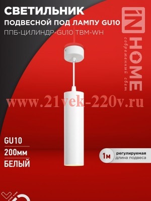 Светильник подвесной ППБ-ЦИЛИНДР-GU10 TBM-WH 200мм шнур 1м бел. IN HOME 4690612056661