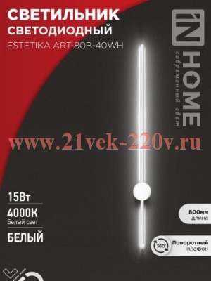 Светильник светодиодный ESTETIKA ART-80B-40WH 15Вт 230В 4000К 1050лм 800х60х98 бел. IN HOME 46906120