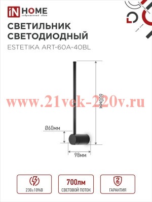 Светильник светодиодный ESTETIKA ART-60A-40BL 10Вт 230В 4000К 700лм 600х60х98 черн. IN HOME 46906120