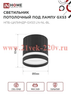 Светильник потолочный НПБ-ЦИЛИНДР-Gх53 LN-NL-BL с подсветкой 82х80мм черн. IN HOME 4690612052182