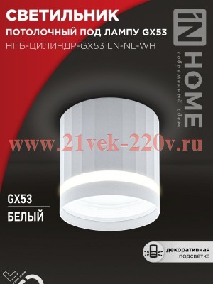 Светильник потолочный НПБ-ЦИЛИНДР-Gх53 LN-NL-WH с подсветкой 82х80мм бел. IN HOME 4690612052175