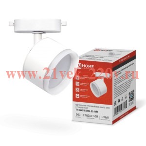 Светильник трековый TR-GX53 SBM-EL-WH с подсветкой бел. IN HOME 4690612056371