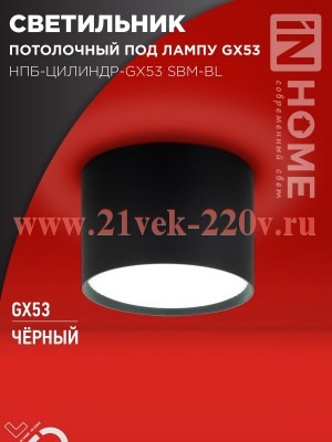 Светильник потолочный НПБ-ЦИЛИНДР-GX53 SBM-BL 80х55мм черн. IN HOME 4690612056401