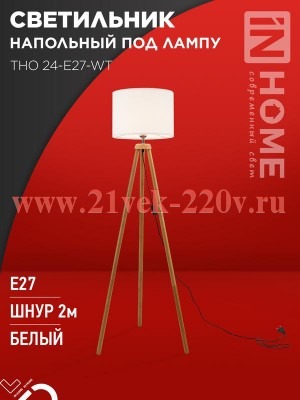Светильник напольный под лампу ТНО 24-Е27-WT 230В бел. абажур деревянн. тренога IN HOME 469061205999
