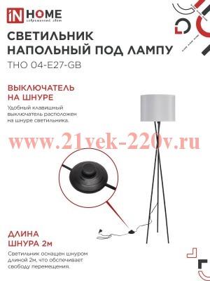 Светильник ТНО 04-Е27-GB 230В напольн. под лампу сер. абажур/черн. основание IN HOME 4690612059570