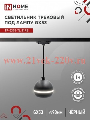 Светильник трековый под лампу подвесной с подсветкой TP-GX53-TL 81RB GX53 TOP-LINE черн. IN HOME 469