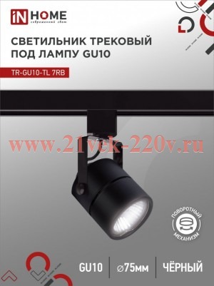 Светильник трековый под лампу TR-GU10-TL 7RB GU10 230В круг TOP-LINE черн. IN HOME 4690612043050