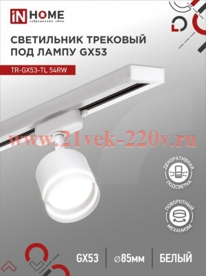 Светильник трековый под лампу с подсветкой TR-GX53-TL 54RW GX53 TOP-LINE бел. IN HOME 4690612043791