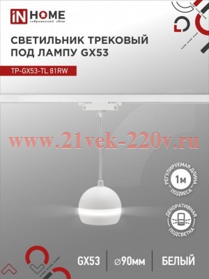 Светильник трековый под лампу подвесной с подсветкой TP-GX53-TL 81RW GX53 TOP-LINE бел. IN HOME 4690