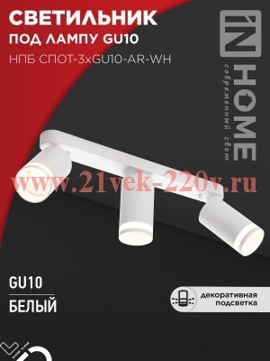 Светильник потолочный НПБ СПОТ-3xGU10-AR-WH под лампу GU10 56х165х350мм бел. IN HOME 4690612045849