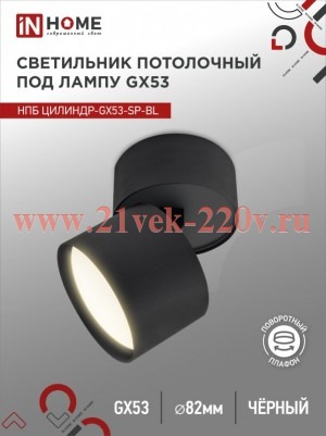 Светильник потолочный НПБ ЦИЛИНДР-GX53-SP-BL под лампу GX53 82х80мм черн. IN HOME 4690612046310