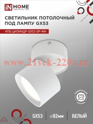 Светильник потолочный НПБ ЦИЛИНДР-GX53-SP-WH под лампу GX53 82х80мм бел. IN HOME 4690612046303