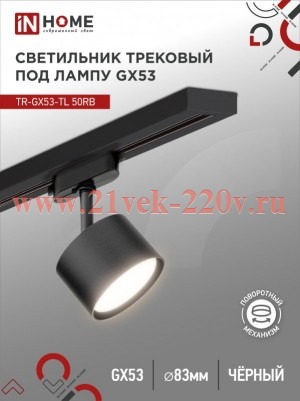 Светильник трековый под лампу TR-GX53-TL 50RB GX53 TOP-LINE черн. IN HOME 4690612045351