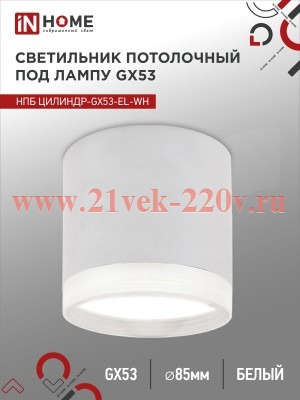 Светильник потолочный НПБ ЦИЛИНДР-GX53-EL-WH под лампу GX53 85х70мм бел. IN HOME 4690612046334