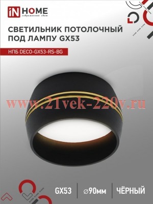 Светильник потолочный НПБ DECO-GX53-RS-BG под лампу GX53 90х51мм черн. IN HOME 4690612046402