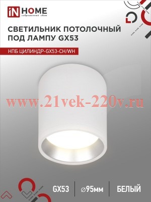 Светильник потолочный НПБ ЦИЛИНДР GX53-CH/WH под лампу GX53 95х80мм бел./хром IN HOME 4690612046563