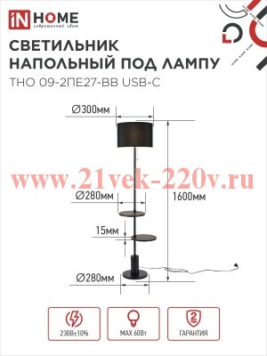 Светильник ТНО 09-2ПЕ27-BB USB-C напольн. под лампу две полки черн. абажур/черн. основание IN HOME 4