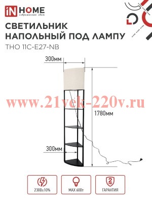 Светильник ТНО 11С-Е27-NB этажерка угловая напольн. под лампу абажур беж./корпус черн. IN HOME 46906