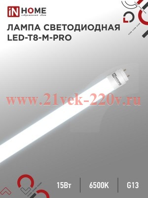 Лампа светодиодная LED-T8-М-PRO 15Вт матовая 230В G13 6500К 1500лм 600мм неповоротн. IN HOME 4690612