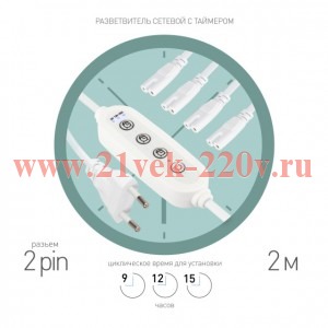 Разветвитель сетевой для линейных светильников 4хIEC C7 2pin+timer на 4точки с таймером 9/12/15ч 2м
