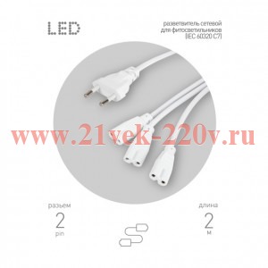 Разветвитель сетевой для линейных светильников 3хIEC C7 2pin 2м для подключения 3 светильников Эра Б