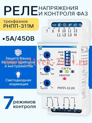Трехфазное реле контроля напряжения РНПП-311М 5А на DIN-рейку