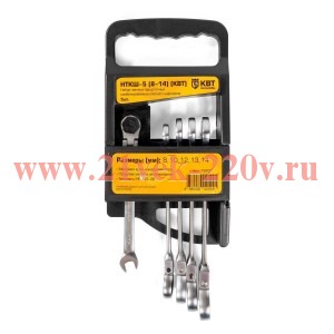 КВТ Набор гаечных трещоточных ключей с шарниром НТКШ-5 (8-14)