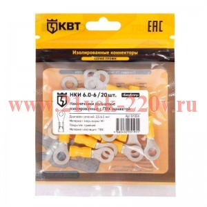 Наконечник кабельный кольцевой изолированный НКИ 6.0–6 (уп.20шт) КВТ 91004