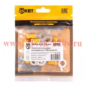 Наконечник кабельный кольцевой изолированный НКИ 6.0–8 (уп.15шт) КВТ 91005