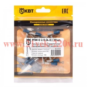 Разъем плоский ответвительный изолированный РПИ-О 2.5-(6.3) (уп.20шт) КВТ 91036