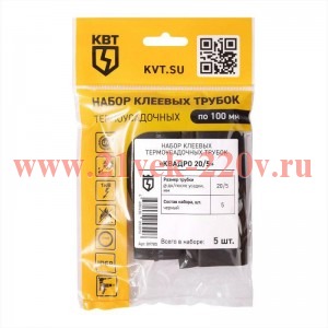 Набор термоусадочных трубок Квадро 20/5 КВТ 89785