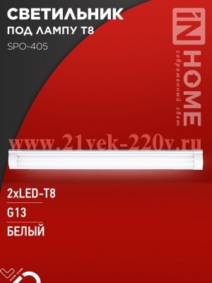 Светильник под светодиодную лампу SPO-405 2xLED-Т8-1200 G13 230В IP40 1200мм IN HOME 4690612032672