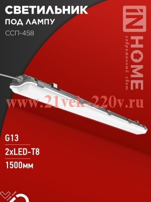 Светильник под светодиодную лампу ССП-458 2хLED-Т8-1500 G13 230В 1576х86х55мм IP65 герметичн. IN HOM