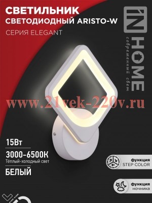 Светильник светодиодный ELEGANT ARISTO-W 15Вт 230В 3000-6500К 1050лм STEP COLOR бел. IN HOME 4690612