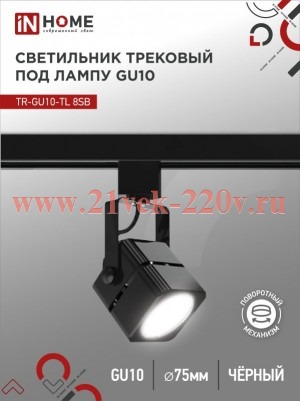 Светильник трековый под лампу TR-GU10-TL 8SB GU10 230В квадрат TOP-LINE черн. IN HOME 4690612043074