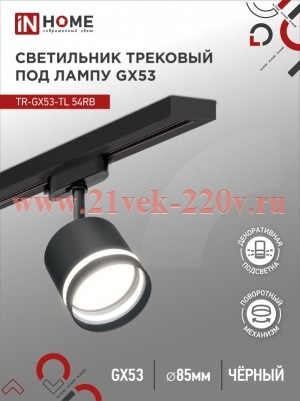 Светильник трековый под лампу с подсветкой TR-GX53-TL 54RB GX53 TOP-LINE черн. IN HOME 4690612043807