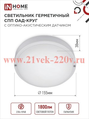 Светильник светодиодный герметичный СПП ОАД-2065-КРУГ 20Вт 6500К 1800лм IP65 155мм с оптико-акустиче