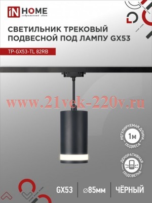 Светильник трековый под лампу подвесной с подсветкой TP-GX53-TL 82RB GX53 TOP-LINE черн. IN HOME 469